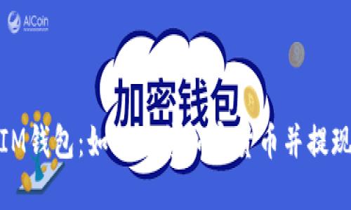 IM钱包：如何出售加密货币并提现