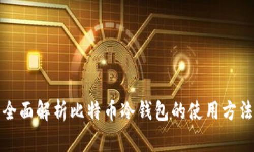 全面解析比特币冷钱包的使用方法