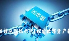比特派为什么无法转账到银行卡？探究数字资产