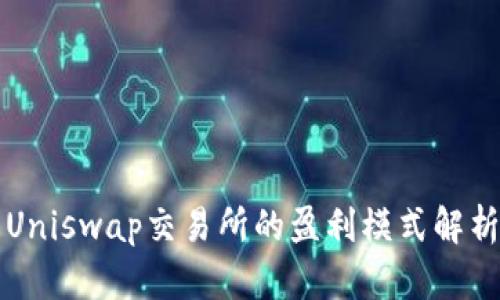 Uniswap交易所的盈利模式解析
