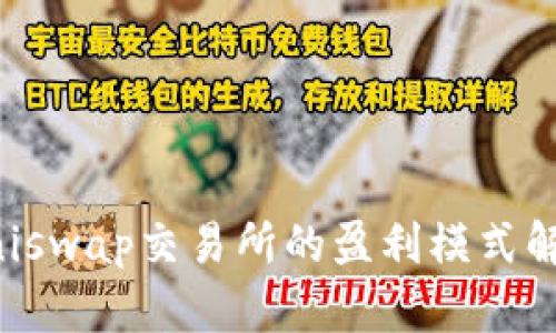 Uniswap交易所的盈利模式解析