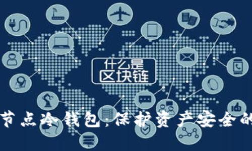 比特币全节点冷钱包：保护资产安全的最佳实践