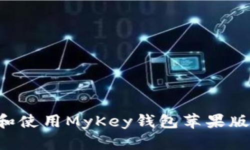 如何下载和使用MyKey钱包苹果版：详细指南