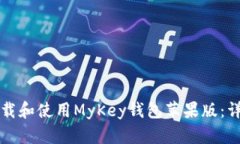 如何下载和使用MyKey钱包苹果版：详细指南