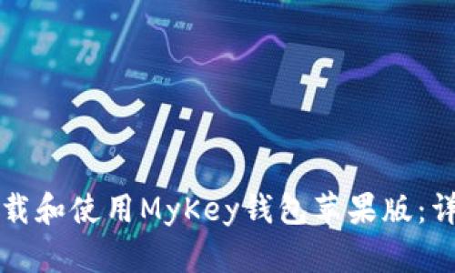 如何下载和使用MyKey钱包苹果版：详细指南