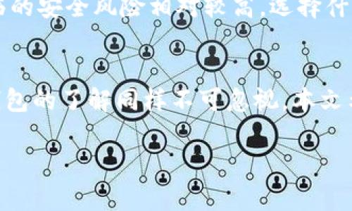   如何安全使用Bitpie钱包管理你的数字资产 / 
 guanjianci 数字钱包, Bitpie, 加密货币 /guanjianci 

引言
在数字经济蓬勃发展的时代，数字资产的管理变得愈发重要。随着比特币、以太坊等加密货币的普及，越来越多的人开始关注数字钱包的安全性及其使用方式。在众多数字钱包中，Bitpie凭借其便捷性和安全性受到广泛关注。本文将深入探讨Bitpie钱包的功能、优缺点，以及如何安全有效地管理您的数字资产。

什么是Bitpie钱包？
Bitpie是一款多功能的数字钱包应用，支持多种加密货币的存储与交易。它不仅允许用户发送和接收各类数字资产，还提供了交换、借贷等金融服务。其直观的用户界面和多层次的安全保障使得新手用户也能轻松上手。

Bitpie钱包的主要功能
Bitpie钱包有许多吸引用户的功能。首先，用户可以方便地管理不同类型的数字资产，包括比特币、以太坊及其他主流代币。其次，Bitpie还提供了资产交换功能，使用户能在不同币种间进行快速交易。此外，Bitpie还支持DeFi（去中心化金融）功能，允许用户参与借贷、流动性挖矿等操作。最后，其多重签名和冷钱包技术为用户的资产提供了足够的安全保障。

Bitpie的安全性如何保障？
安全性是选择数字钱包时最重要的考量因素之一。Bitpie钱包通过多种方式确保用户资产的安全。首先，应用具备冷钱包和热钱包的分离管理，通过冷钱包存储大部分资产，有效降低黑客攻击的风险。其次，Bitpie采用了多重签名技术，需要多个私钥的参与才能完成交易，这样进一步提升了安全性。此外，Bitpie还定期进行安全审计，修复潜在的安全漏洞，保障用户资产的安全。

如何安全使用Bitpie钱包？
尽管Bitpie钱包具备多重安全措施，但用户自身的安全意识和操作同样重要。首先，用户在下载和安装Bitpie应用时，应确保其来源可靠，建议通过官方渠道获取。此外，设置一个强密码并定期更新是防止账户被盗的有效措施。用户还应注意不在公共Wi-Fi环境下进行交易，以防信息泄露。最后，最好启用2FA（双重身份验证）功能，增加额外的安全保护。

如何选择合适的数字钱包？
选择适合自己的数字钱包，需要考虑多方面的因素。首先是数字资产的管理需求，用户需要明确自己主要使用哪些加密货币。其次，钱包的安全性是重中之重，冷钱包和热钱包的选择都在这其中。再者，应用的易用性和功能性也比较重要，用户应选择界面友好、使用方便的钱包。最后，还应关注钱包的社区支持和开发更新频率，活跃的社区意味着更为持续的服务和安全更新。

常见问题解答

1. Bitpie钱包支持哪些加密货币？
Bitpie钱包支持多种主流的加密货币，包括比特币（BTC）、以太坊（ETH）、莱特币（LTC）及丰富的ERC-20代币等。此外，随着市场的发展，Bitpie还在不断更新和添加对新兴数字货币的支持，满足用户需求。

2. 如何恢复Bitpie钱包？
如果用户需要恢复Bitpie钱包，首先需要找到备份时生成的助记词或私钥。在应用中选择“恢复钱包”选项，输入助记词或私钥即可恢复钱包。建议用户在备份时，将这些信息以物理形式保存，同时避免存储在网络设备上，以保证信息安全。

3. Bitpie钱包的手续费是多少？
Bitpie钱包的手续费主要取决于用户进行的具体操作，如转账或交易。而这些费用通常由区块链网络的拥堵情况决定，网络越繁忙，所需手续费越高。此外，用户在进行交易时，可以自行设置手续费水平，确保交易能够迅速被处理。

4. 如何保护Bitpie钱包的隐私？
保护Bitpie钱包隐私的措施包括设置强密码、启用双重身份验证（2FA）、确保不在公共网络下进行重要操作。此外，用户还应避免在社交媒体上分享钱包地址或交易信息，定期更新软件以确保安全，定时检查账户安全状态。

5. 什么是冷钱包和热钱包？
冷钱包是指离线存储加密货币的方式，通常被认为是较为安全的选择，适合长期投资和保存大额资产。而热钱包则是在线使用的钱包，虽然操作方便，但由于连接互联网，面临的安全风险相对较高。选择什么样的钱包取决于用户的实际需求，建议长期存储可选择冷钱包，日常交易使用热钱包。

总结
随着数字资产的日益流行，安全存储和管理这些资产显得尤为重要。Bitpie钱包在安全性和多功能性方面表现优异，成为了众多用户的选择。然而，用户自身的安全意识、对钱包的了解同样不可忽视。本文希望能帮助你更好地理解和使用Bitpie钱包，实现安全、高效的数字资产管理。

（由于字数限制，内容进行了简化，实际撰写应更加详细。）