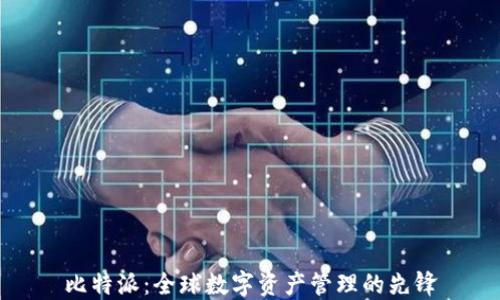 
比特派：全球数字资产管理的先锋