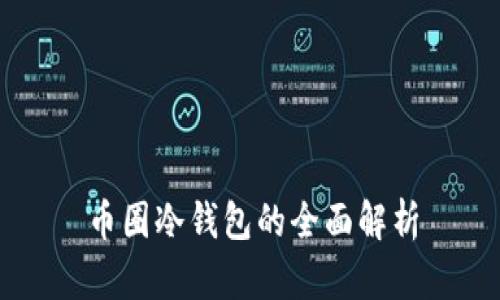 币圈冷钱包的全面解析