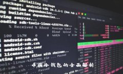 币圈冷钱包的全面解析