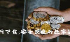 比特钱包官网下载：安全便捷的数字货币管理工