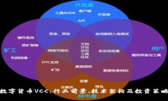 数字货币VCC：行业前景、技术架构及投资策略