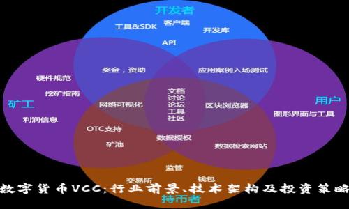 数字货币VCC：行业前景、技术架构及投资策略