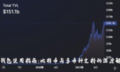 冷钱包使用指南：比特币与多币种支持的深度解