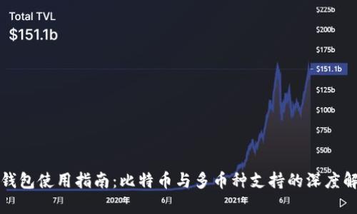冷钱包使用指南：比特币与多币种支持的深度解析