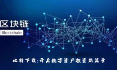 比特下载：开启数字资产投资新篇章
