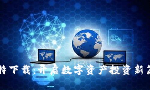 比特下载：开启数字资产投资新篇章