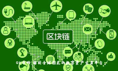 OK币网：解析全球领先的数字资产交易平台