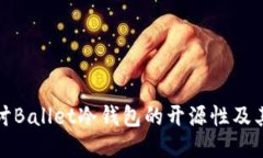 深入探讨Ballet冷钱包的开源性及其安全性