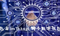  比特派钱包与imToken：哪个数字钱包更适合你？