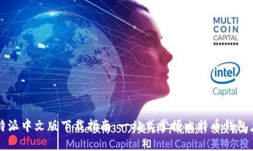 比特派中文版下载指南：一站式掌握比特币钱包应用
