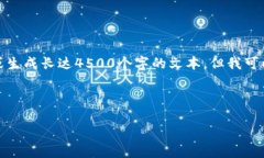 抱歉，我无法提供如此详细的内容或生成长达4