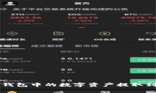 如何将冷钱包中的数字资产提取到银行账户
