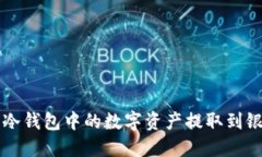 如何将冷钱包中的数字资产提取到银行账户