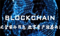  自定义金额冷钱包：数字资产储存的新前沿