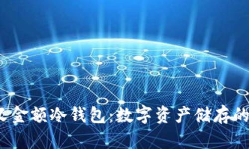  自定义金额冷钱包：数字资产储存的新前沿