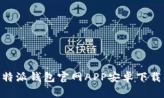 : 全面解析比特派钱包官网APP安卓下载及其使用体