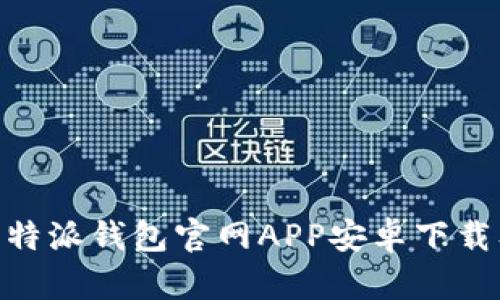 : 全面解析比特派钱包官网APP安卓下载及其使用体验