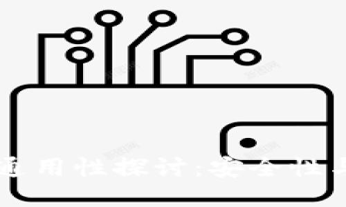 IM钱包助记词通用性探讨：安全性与便捷性的结合