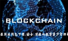  比特派最新版钱包下载：安全、便捷的数字资产