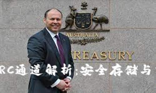 冷钱包的ERC通道解析：安全存储与交易便利性