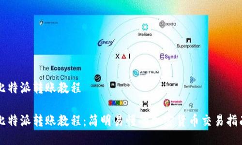 比特派转账教程

比特派转账教程：简明易懂的加密货币交易指南