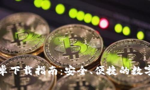 比特派钱包安卓下载指南：安全、便捷的数字资产管理工具