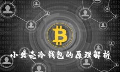 小贝壳冷钱包的原理解析