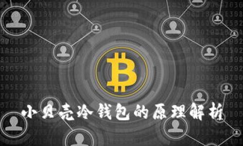 小贝壳冷钱包的原理解析