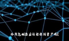 冷钱包删除后还能收到资产吗？