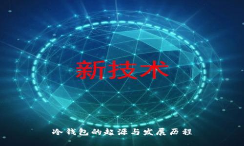 冷钱包的起源与发展历程
