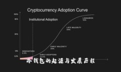 冷钱包的起源与发展历程