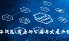 比特派钱包：背后的公司与发展历程揭秘