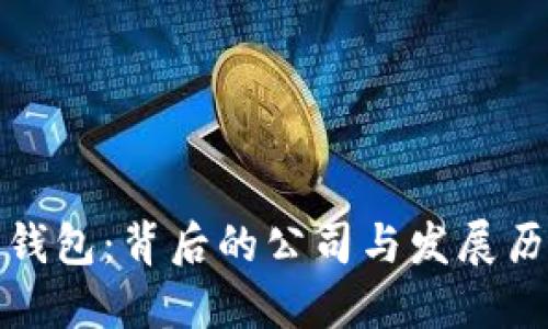 比特派钱包：背后的公司与发展历程揭秘