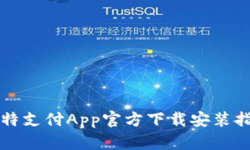 比特支付App官方下载安装指南