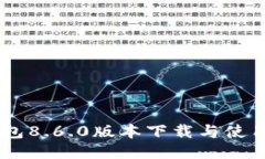 BK钱包8.6.0版本下载与使用指南
