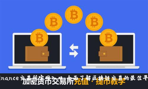 Binance交易所官网入口：全面了解区块链交易的最佳平台