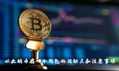 以太坊币存入冷钱包的优缺点和注意事项