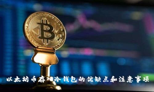 以太坊币存入冷钱包的优缺点和注意事项
