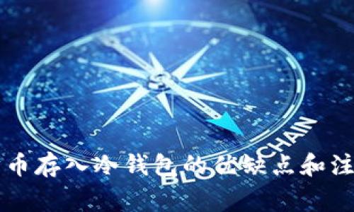 以太坊币存入冷钱包的优缺点和注意事项
