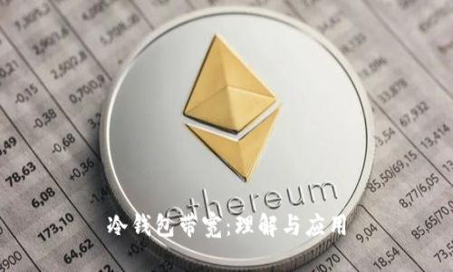 冷钱包带宽：理解与应用